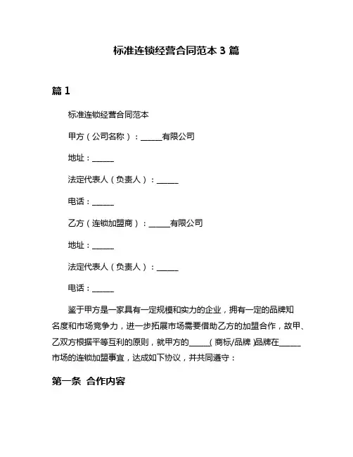 标准连锁经营合同范本3篇