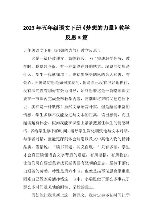2023年五年级语文下册《梦想的力量》教学反思3篇
