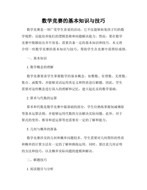 数学竞赛的基本知识与技巧