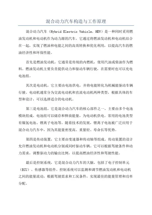混合动力汽车构造与工作原理