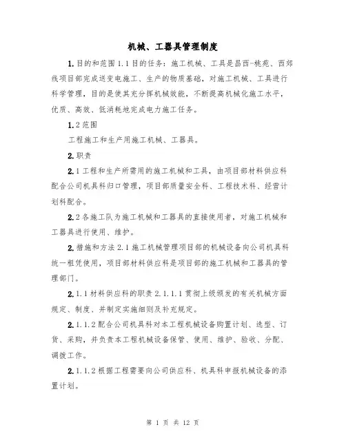 机械、工器具管理制度（5篇）