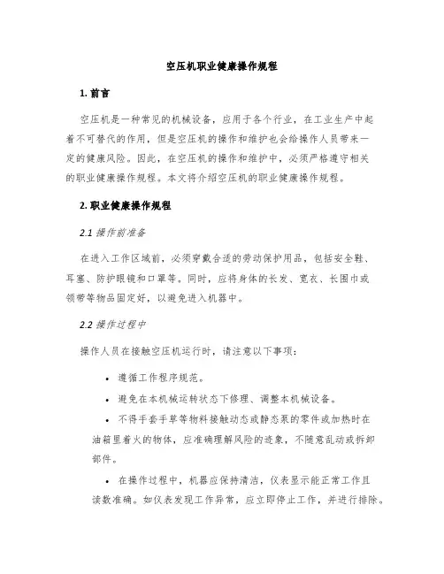 空压机职业健康操作规程