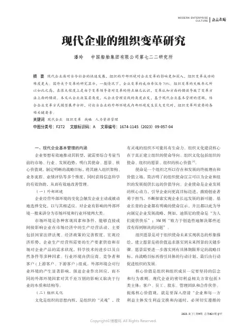 现代企业的组织变革研究