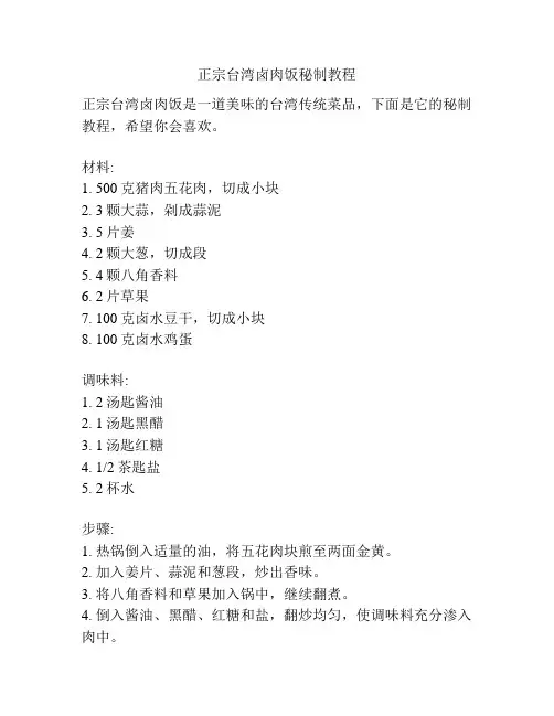 正宗台湾卤肉饭秘制教程