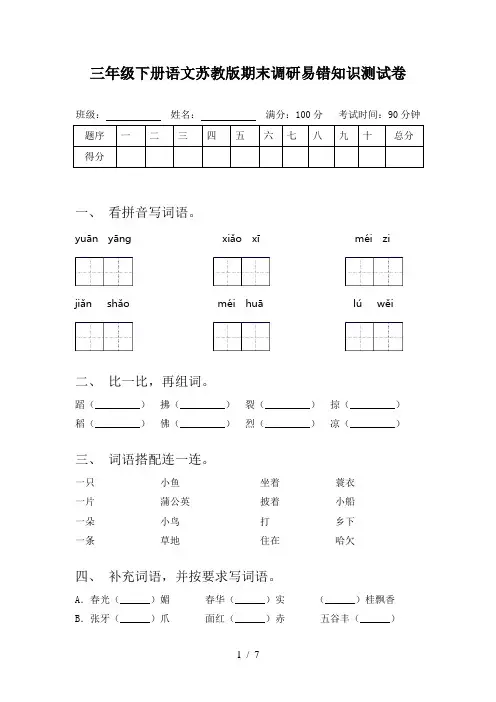 三年级下册语文苏教版期末调研易错知识测试卷