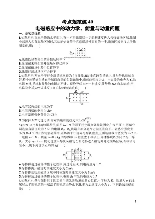 高中物理新高考考点复习40 电磁感应中的动力学、能量与动量问题