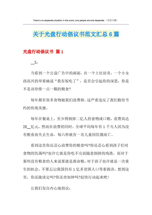 关于光盘行动倡议书范文汇总6篇