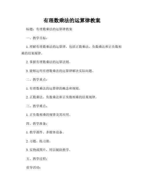 有理数乘法的运算律教案