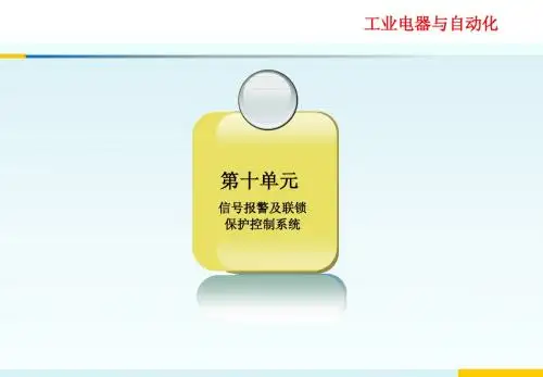 第十单元   “信号报警控制系统”电子教案