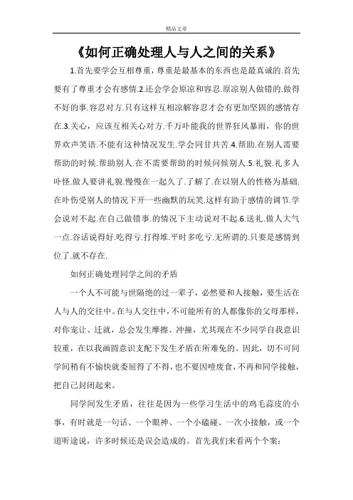《如何正确处理人与人之间的关系》