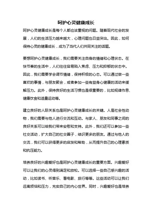 呵护心灵健康成长