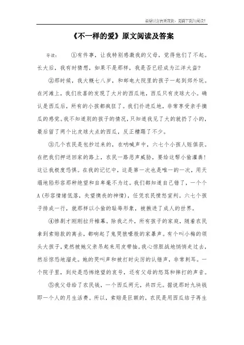 《不一样的爱》原文阅读及答案