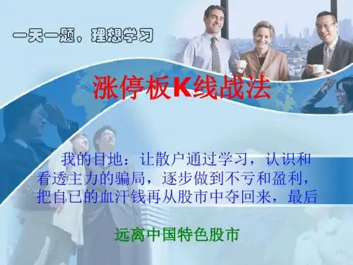 涨停板K线战法-PPT课件