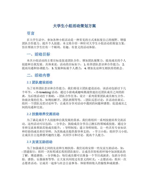 大学生小组活动策划方案