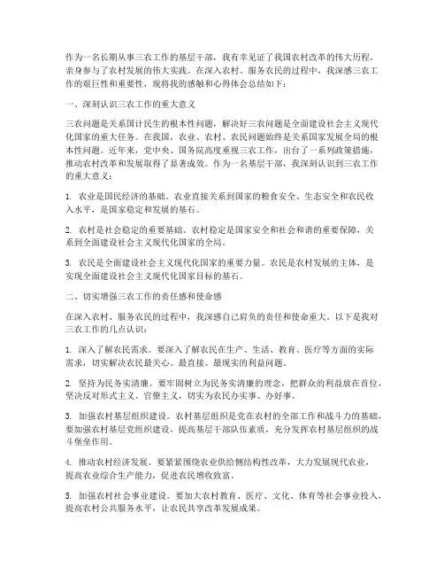 三农工作感触心得体会