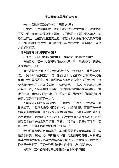 一件令我追悔莫及的事作文
