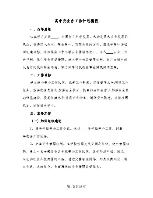 高中安全办工作计划模板（五篇）
