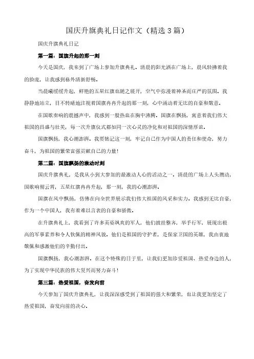 国庆升旗典礼日记 作文(精选3篇)