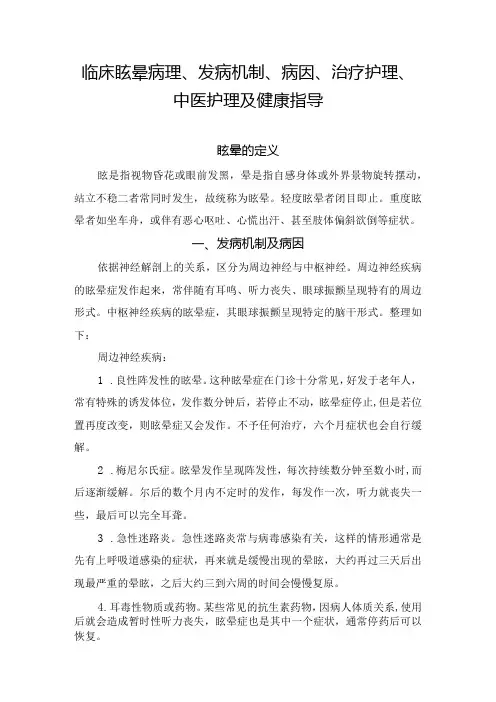 临床眩晕病理、发病机制、病因、治疗护理、中医护理及健康指导