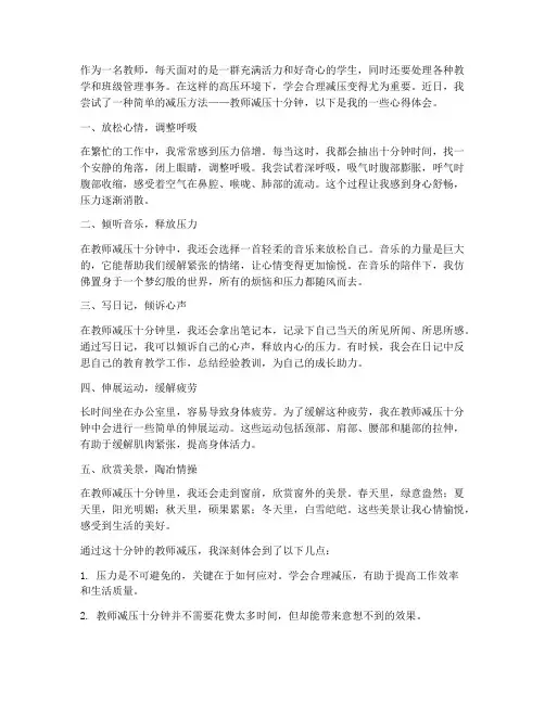 教师减压十分钟心得体会
