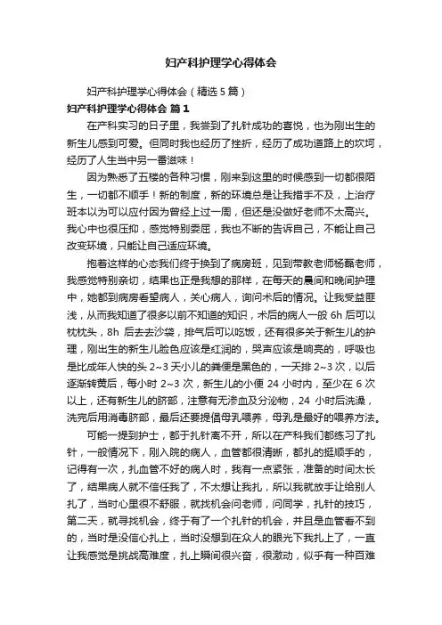 妇产科护理学心得体会（精选5篇）