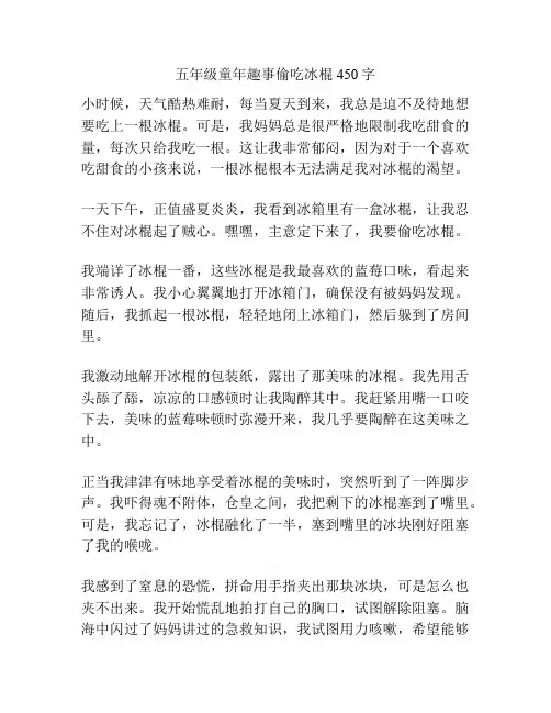 五年级童年趣事偷吃冰棍450字