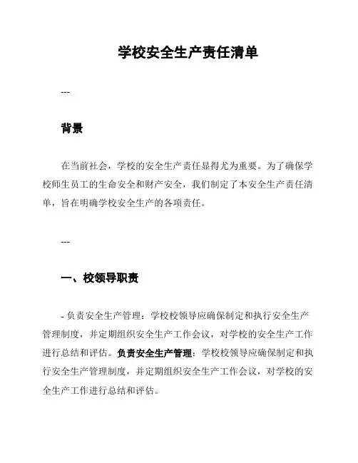 学校安全生产责任清单