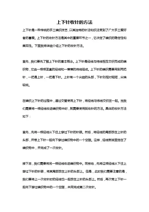 上下针收针的方法