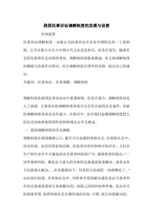 我国民事诉讼调解制度的发展与设想