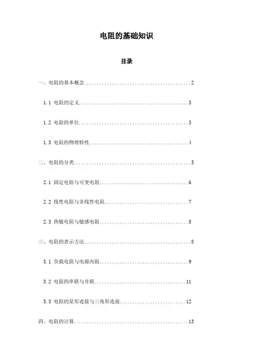 电阻的基础知识
