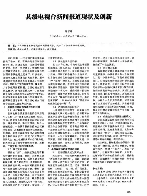 县级电视台新闻报道现状及创新