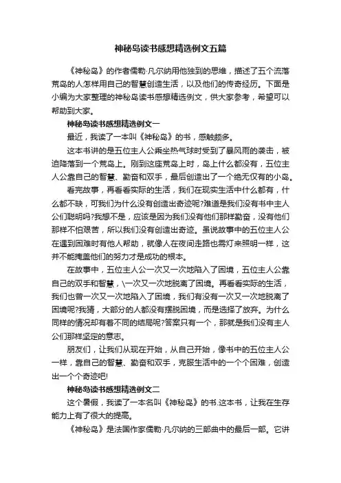 神秘岛读书感想精选例文五篇