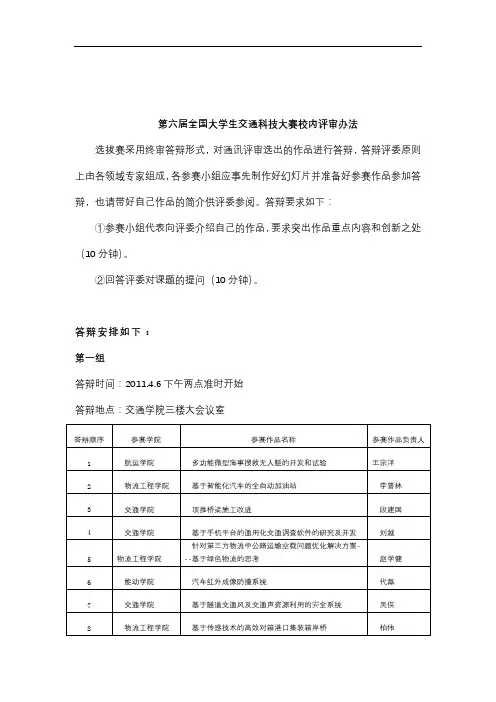 第六届全国大学生交通科技大赛校内评审办法【模板】