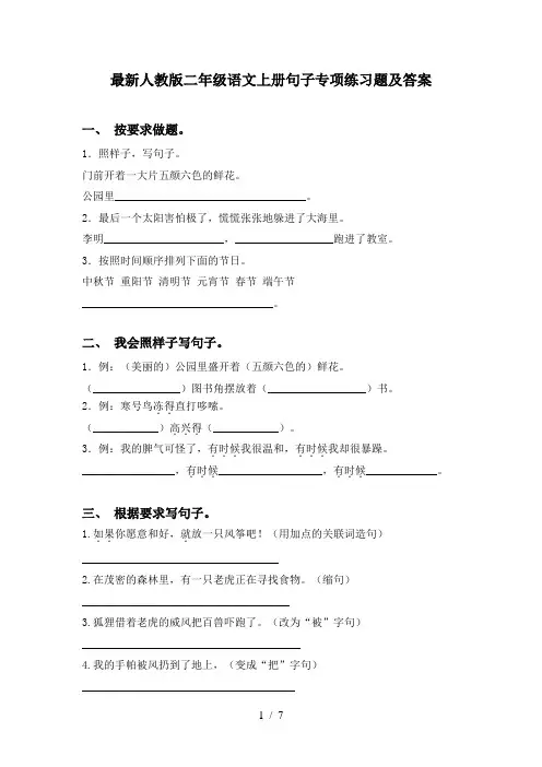 最新人教版二年级语文上册句子专项练习题及答案