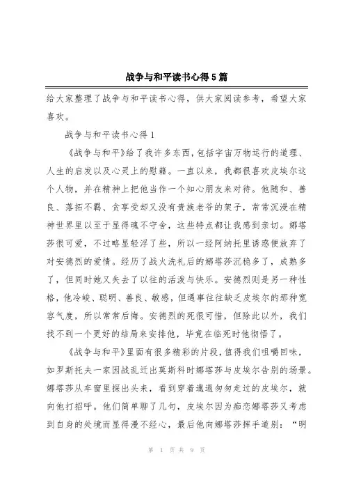 战争与和平读书心得5篇