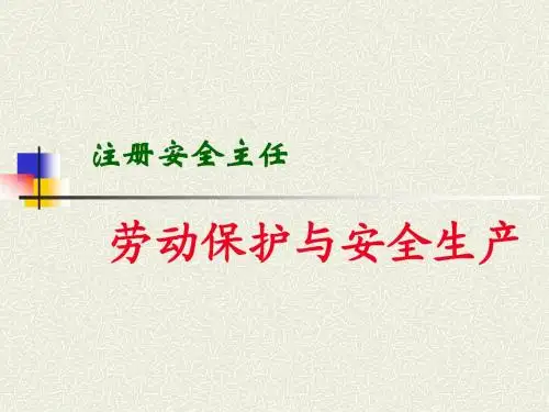 劳动保护与安全生产