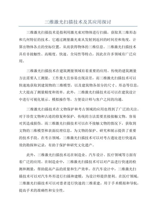 三维激光扫描技术及其应用探讨