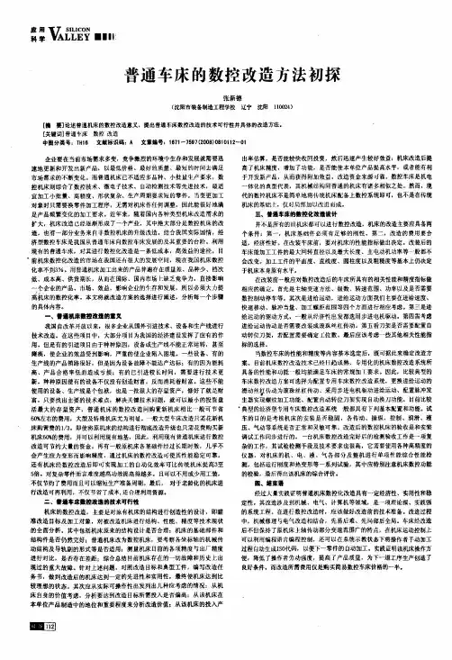 普通车床的数控改造方法初探
