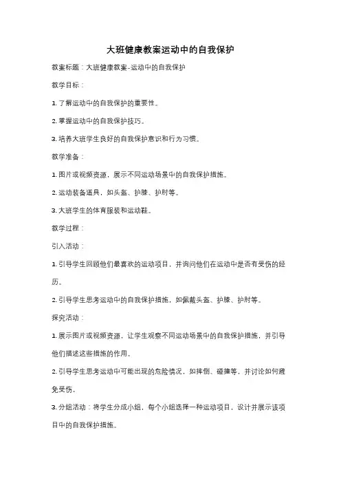 大班健康教案运动中的自我保护