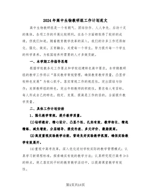 2024年高中生物教研组工作计划范文（3篇）