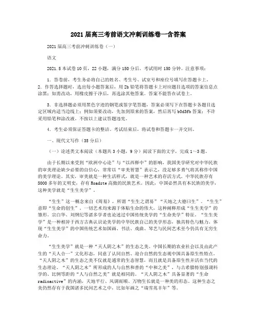 2021届高三考前语文冲刺训练卷一含答案