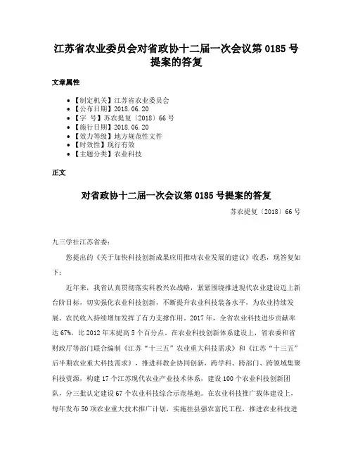 江苏省农业委员会对省政协十二届一次会议第0185号提案的答复