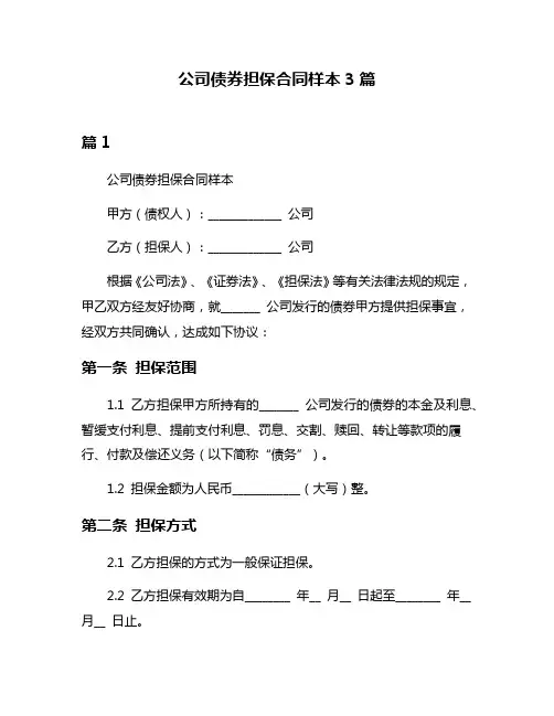公司债券担保合同样本3篇
