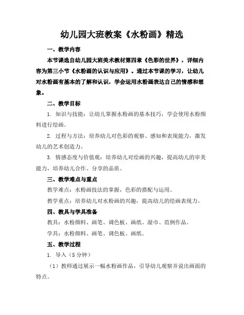 幼儿园大班教案《水粉画》精选