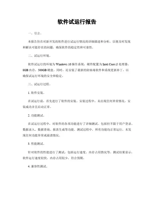 软件试运行报告