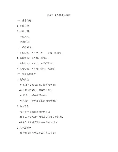 我要看安全隐患排查表