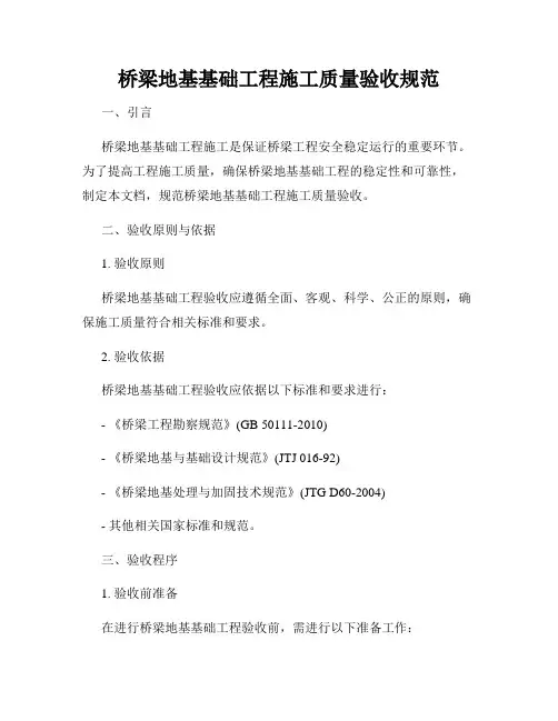 桥梁地基基础工程施工质量验收规范