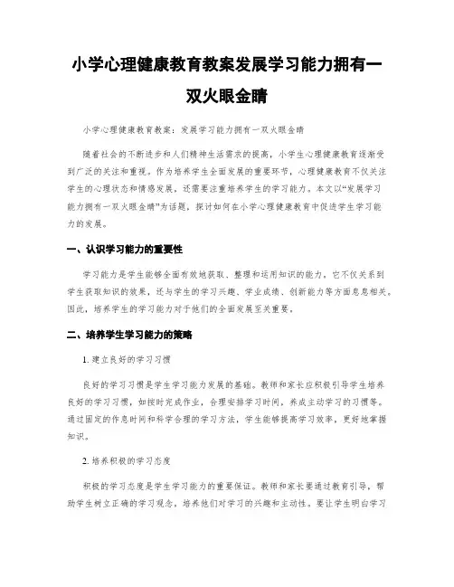 小学心理健康教育教案发展学习能力拥有一双火眼金睛