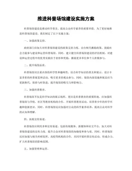 推进科普场馆建设实施方案