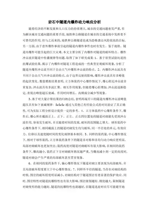 岩石中隧道内爆炸动力响应分析